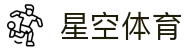 星空·体育(Xingkong)官方网站 - XINGKONG SPORTS